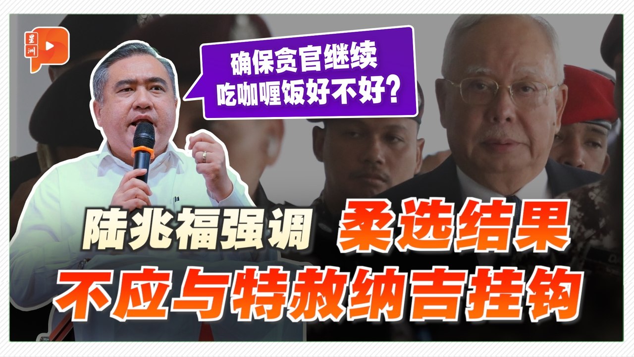要柔选民勿忘纳吉丑闻  陆兆福：确保贪官继续吃咖喱饭