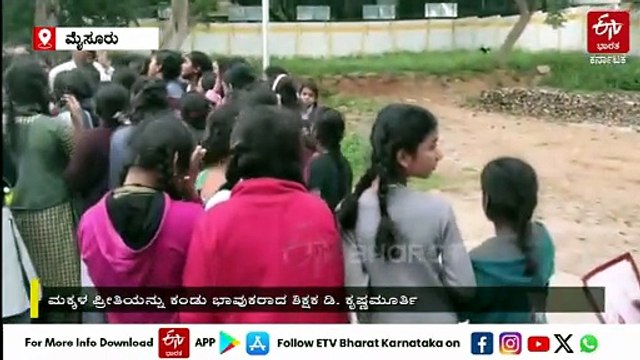 ಮೈಸೂರು: ಶಿಕ್ಷಕ ವರ್ಗಾವಣೆ; ‌ಬೇರೆ ಕಡೆ ಹೋಗದಂತೆ ಕಣ್ಣೀರು ಹಾಕಿದ ವಿದ್ಯಾರ್ಥಿಗಳು