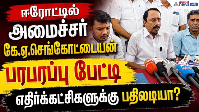 ஈரோட்டில் அமைச்சர் கே.ஏ.செங்கோட்டையன் பரபரப்பு பேட்டி - எதிர்க்கட்சிகளுக்கு பதிலடியா?