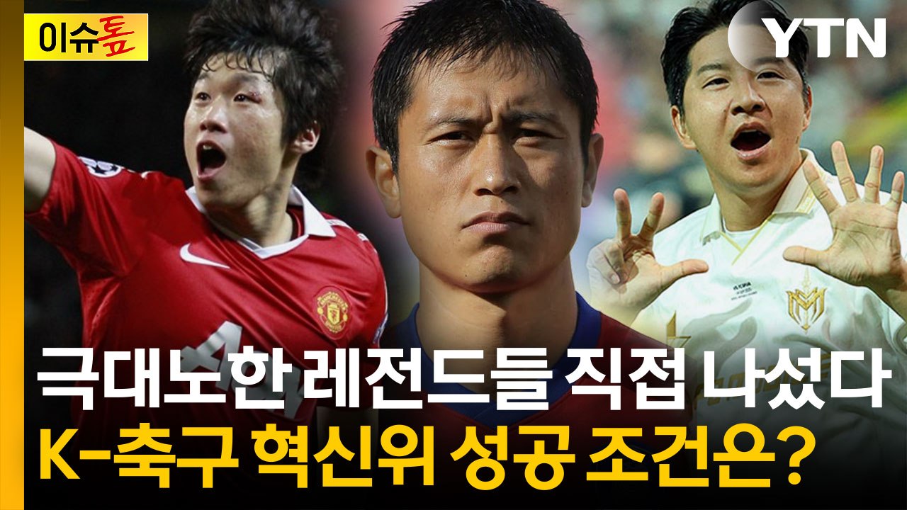 박지성·이영표·박주호 합류...K-축구 혁신위, 진짜 바뀔까 [이슈톺] / YTN