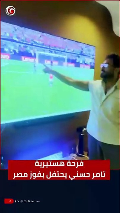 فرحة هستيرية ... تامر حسني يحتفل بفوز مصر وصعوده لدور الـ16 بكأس العالم 🕺⚽️