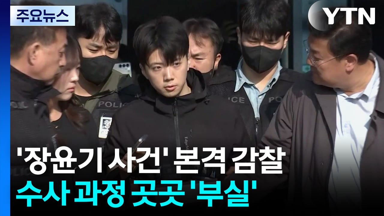 '장윤기 사건' 본격 감찰...수사 과정 곳곳 '부실' / YTN