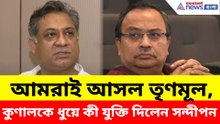 আমরাই আসল তৃণমূল, কুণালকে ধুয়ে কী যুক্তি দিলেন সন্দীপন সাহা