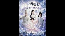 AI - 一梦青玄，团宠小师妹爽爆了