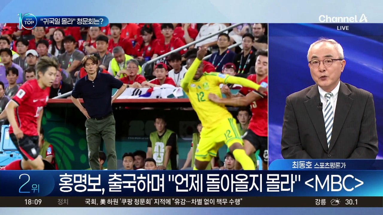 “귀국일 몰라” 홍명보 청문회는?