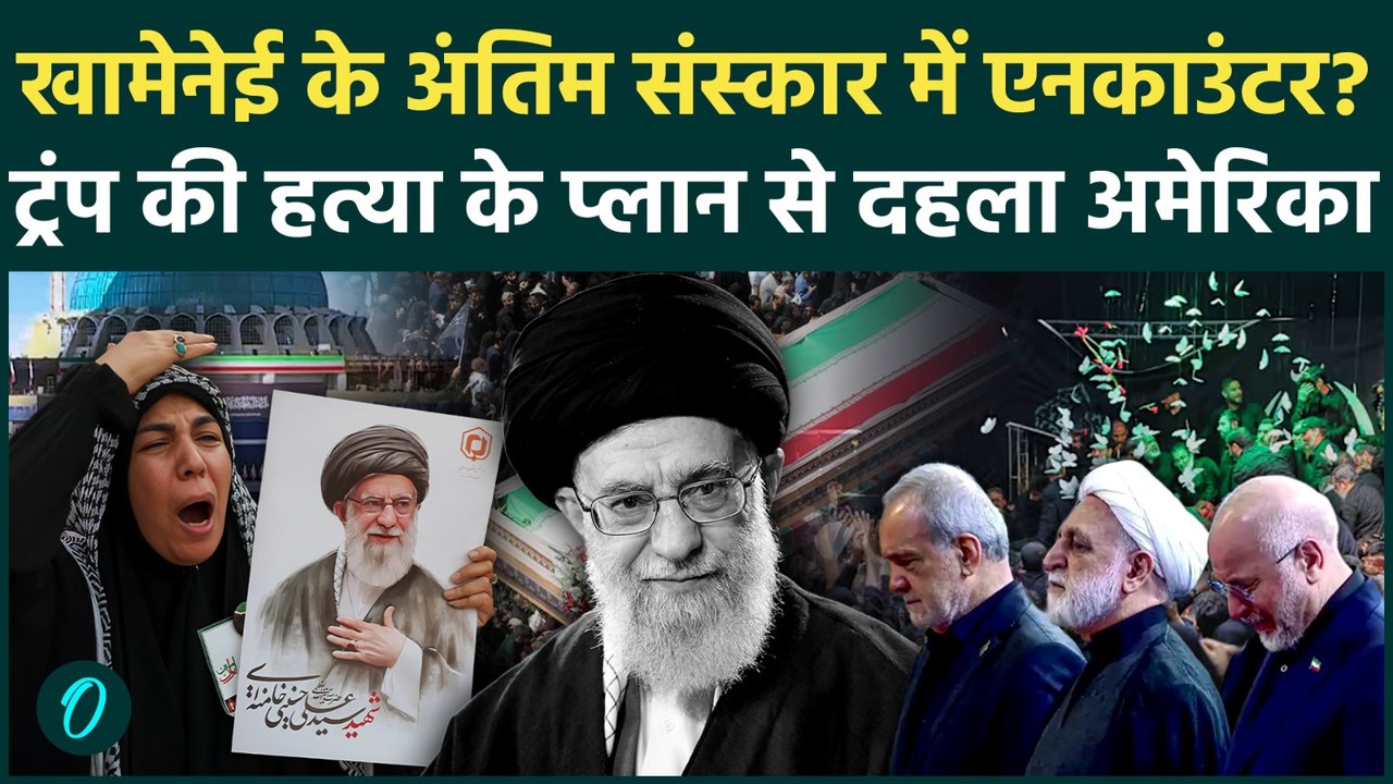 Ayatollah Ali Khamenei Funeral में Trump का एनकाउंटर बशर्ते... बदला-बदला से Tehran गूंजा | Iran War