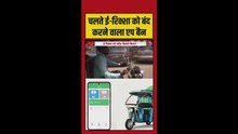 चलते ई-रिक्शा को बंद करने वाले ऐप को सरकार ने किया बैन