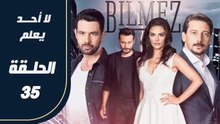 مسلسل لا أحد يعلم – الحلقة 35 – تركى مدبلج