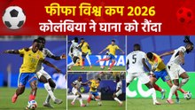 FIFA World Cup 2026: कोलंबिया ने घाना को 1-0 से हराकर राउंड ऑफ 16 में किया प्रवेश