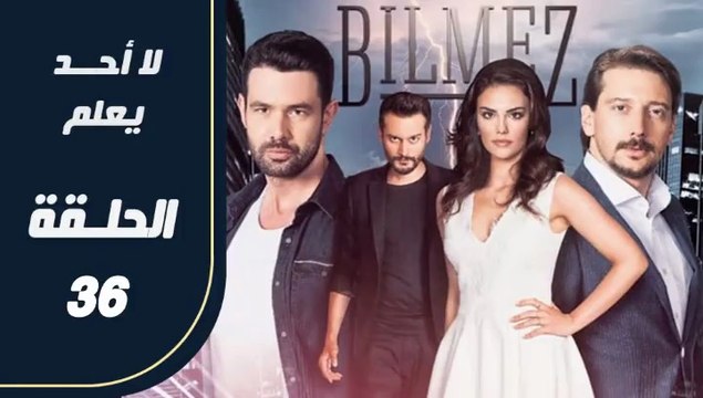 مسلسل لا أحد يعلم – الحلقة 36 – تركى مدبلج