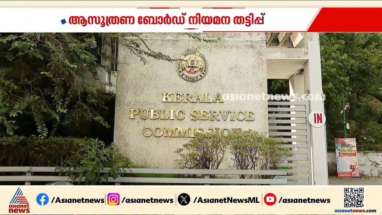 ആസൂത്രണ ബോർഡ് നിയമന തട്ടിപ്പ്; അന്വേഷണം അട്ടിമറിച്ചതിനെതിരെ അതൃപ്തി | Planning Board | PSC Exam
