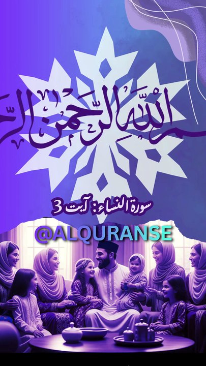 Surah An-Nisa Ayat 3 | Insaf Ka Hukm Aur Nikah Ka Qurani Paigham 🤲 |#alquranse| #shorts #quranstatus