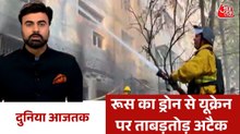 यूक्रेन में रूसी हमले से तबाही का मंजर, देखें दुनिया आजतक में