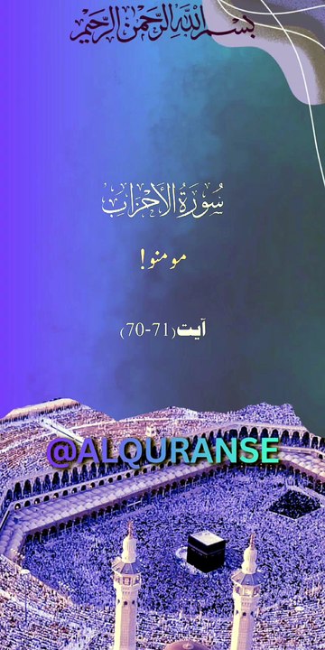 Surah Al-Ahzab Ayat 70-71 | Sach Baat Ki Taqat Aur Kamyabi 🤲 | #alquranse | #shorts #quran