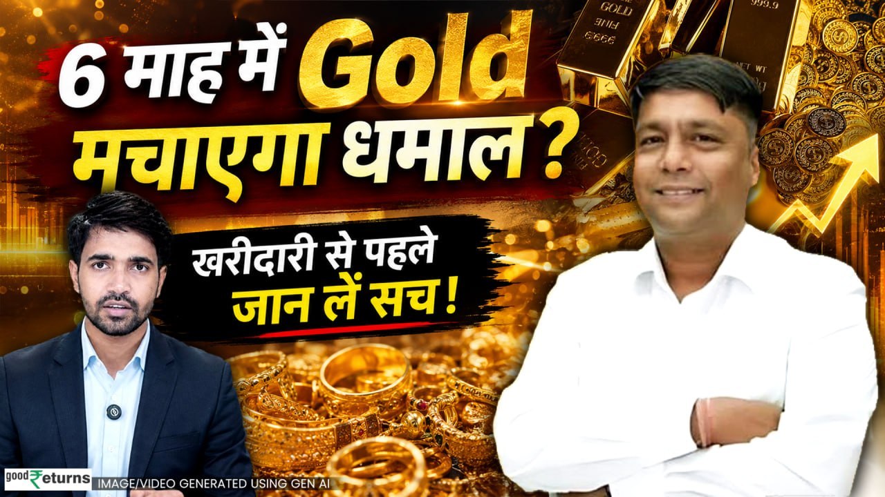 Gold Price Outlook: अगले 6 माह में Gold मचाएगा धमाल? खरीदारी से पहले जान लें पूरी सच्चाई | Gold News