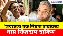 'সবচেয়ে বড় নিমক হারামের নাম ফিরহাদ হাকিম', তীব্র আক্রমণ কল্যাণের