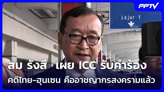 สม รังสี เผย ICC รับคำร้องคดีไทย-ฮุนเซน คืออาชญากรสงครามแล้ว | เข้มข่าวค่ำ | 4 ก.ค. 69