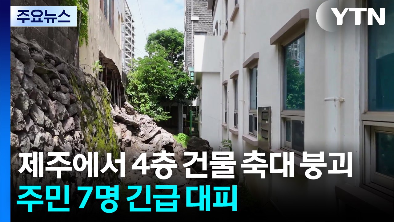 제주에서 4층 건물 축대 붕괴...주민 7명 긴급 대피 / YTN