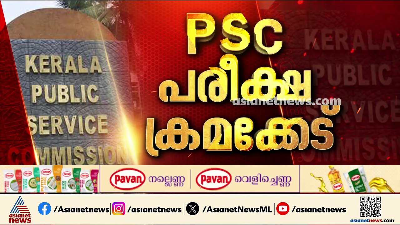 PSC പരീക്ഷ ക്രമക്കേട് അന്വേഷണത്തിലും അട്ടിമറി;...