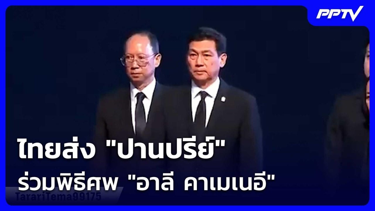 ไทยส่ง "ปานปรีย์" ร่วมพิธีศพ "อาลี คาเมเนอี" | เข้มข่าวค่ำ | 4 ก.ค. 69