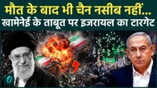 Khamenei Funeral: जनाजे की भीड़ में छिपे Israel के कातिल? अंतिम संस्कार में बड़ा हमला! कौन-कौन निशाना