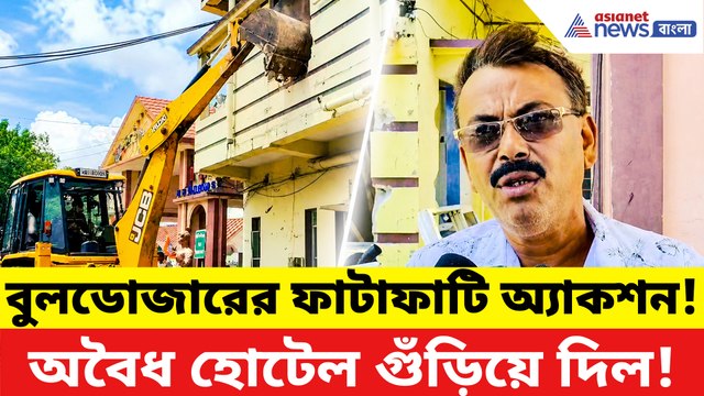 ইছামতীর তীরে বুলডোজারের তাণ্ডব! একের পর এক অবৈধ হোটেল গুঁড়িয়ে দিল প্রশাসন