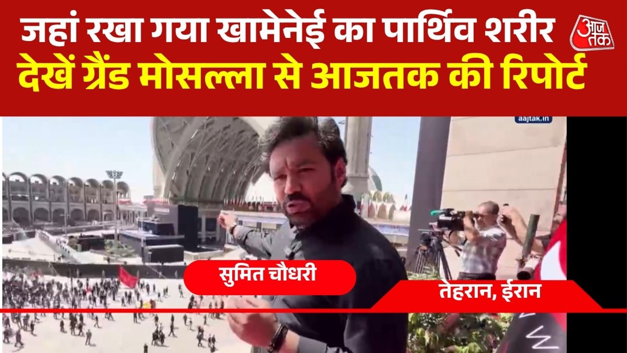 खामेनेई को अंतिम विदाई देने तेहरान के ग्रैंड मोसल्ला में जुटे हजारों लोग, देखें ग्राउंड रिपोर्ट
