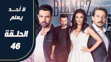 مسلسل لا أحد يعلم – الحلقة 46 – تركى مدبلج