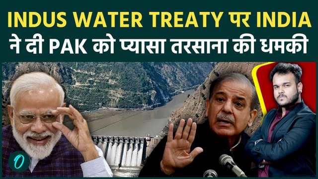 Indus Water Treaty: China से निडर होके India ने दी PAK को प्यासा तड़पाने की धमकी, सुधार जाओ वरना…