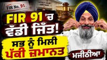 FIR 91 'ਚ ਵੱਡੀ ਜਿੱਤ! ਸਭ ਨੂੰ ਮਿਲੀ ਪੱਕੀ ਜ਼ਮਾਨਤ "ਮਜੀਠੀਆ" |