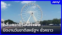 คลื่นความร้อนทำพิษ ปิดงานวันชาติสหรัฐฯ ของทรัมป์ชั่วคราว | เข้มข่าวค่ำ | 4 ก.ค. 69