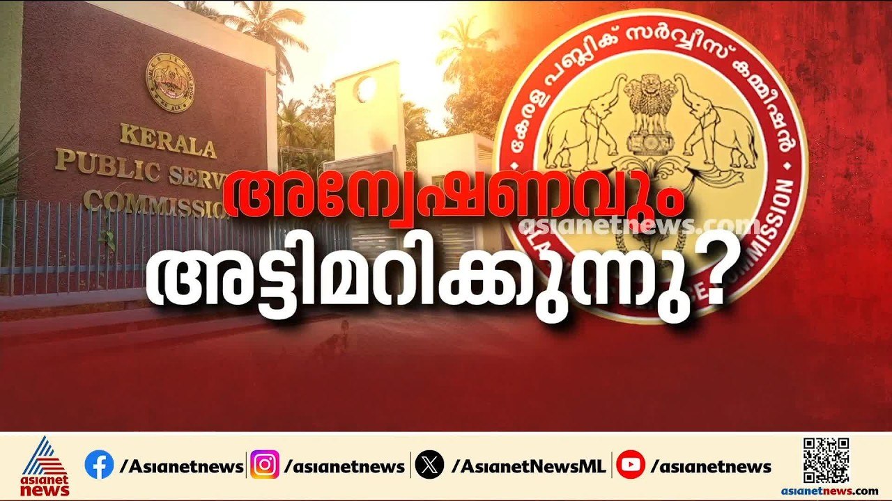 PSC പരീക്ഷ ക്രമക്കേട് അന്വേഷണത്തിലും അട്ടിമറി;...