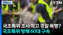 "국조특위 조사 막고 경찰 폭행"...60대 시위자 구속 / YTN