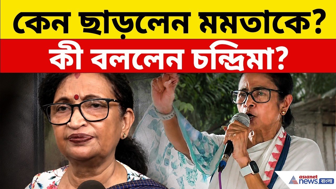 Chandrima Bhattacharya: কেন মমতাকে ছাড়লেন চন্দ্রিমা? প্রশ্ন শুনে কী বললেন?