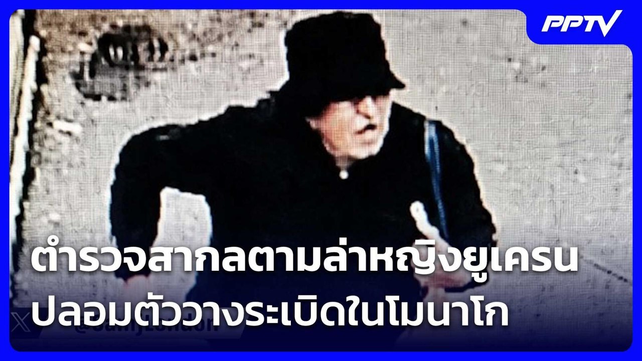 ตำรวจสากลตามล่าหญิงยูเครนปลอมตัววางระเบิดในโมนาโก | เข้มข่าวค่ำ | 4 ก.ค. 69
