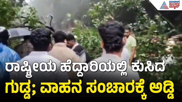 Karwar; ಭಾರೀ ಮಳೆಗೆ ದೇವಿಮನೆ ಘಟ್ಟದಲ್ಲಿ ಗುಡ್ಡ ಕುಸಿತ | Landslide On National Highway | Karnataka Rain