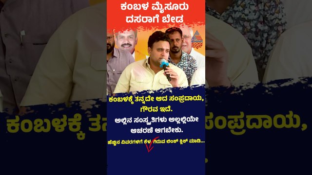 ಕಂಬಳ ಮೈಸೂರು ದಸರಾಗೆ ಬೇಡ ಅಂದಿದ್ಯಾಕೆ ಯದುವೀರ್? | #mysurudasara #kambala #yaduveerwadiyar #suvarnanews