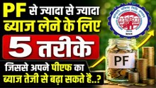 PF से ज्यादा से ज्यादा ब्याज लेने की 5 Best तरीके 🔥| Increase PF Intrest | EPFO Intrest #PF #EPFO #EPF #PFInterest