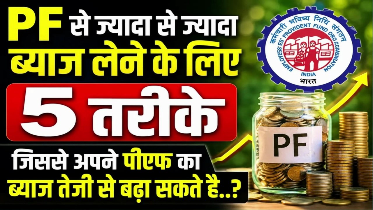 PF से ज्यादा से ज्यादा ब्याज लेने की 5 Best तरीके 🔥| Increase PF Intrest | EPFO Intrest #PF #EPFO #EPF #PFInterest