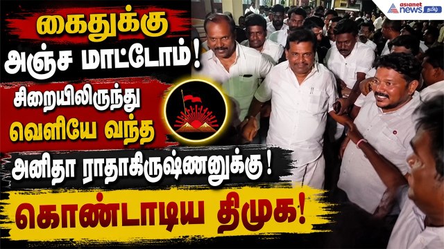 கைதுக்கு அஞ்ச மாட்டோம் ! சிறையிலிருந்து வெளியே வந்த அனிதா ராதாகிருஷ்ணனுக்கு ! கொண்டாடிய திமுக!