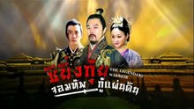 ซิยิ่นกุ้ย จอมทัพกู้แผ่นดิน ตอนที่ 31 (EP.31) วันที่ 4 กรกฏาคม 2569