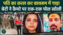Agra Case: बेटी के बयान ने खोला राज! Bathroom के नीचे दफन था पिता का शव, मां का झूठ बेनकाब