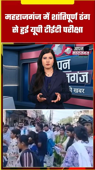 UP TET 2026: महराजगंज में तीसरे दिन सख्त सुरक्षा, CCTV और बायोमेट्रिक जांच