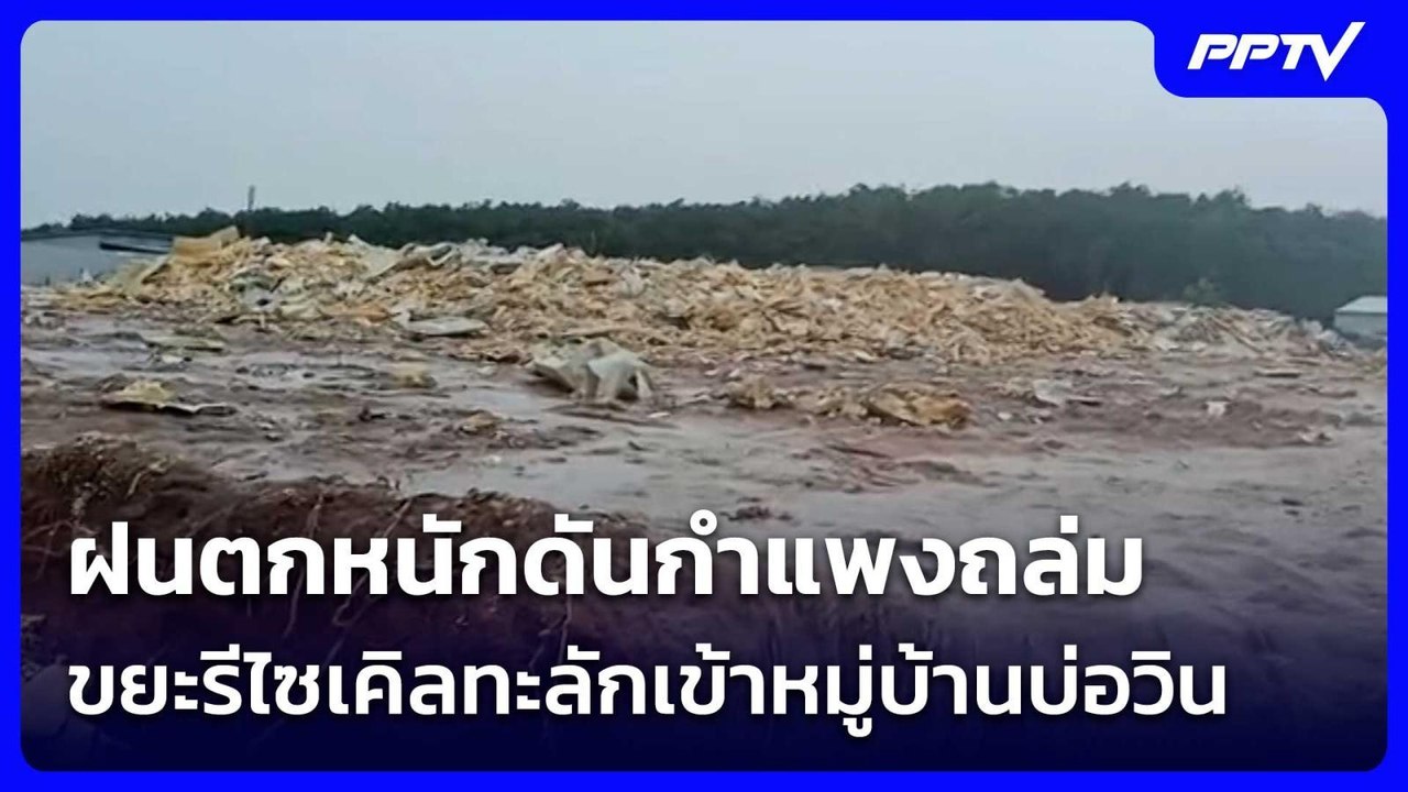 ฝนตกหนักดันกำแพงถล่ม ขยะรีไซเคิลทะลักเข้าหมู่บ้านบ่อวิน | เข้มข่าวค่ำ | 4 ก.ค. 69