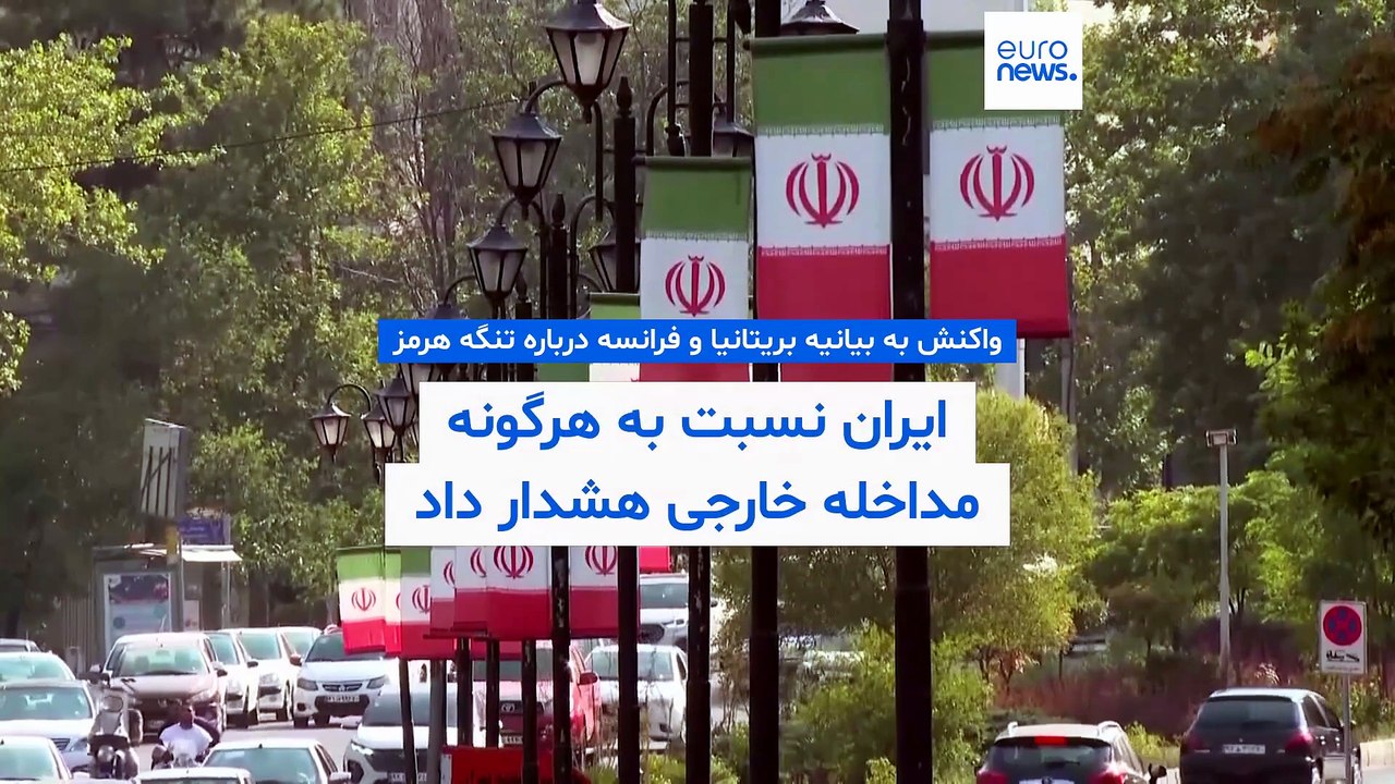 بیانیه مشترک فرانسه و بریتانیا؛ ایران نسبت به هرگونه مداخله خارجی در تنگه هرمز هشدار داد