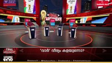 രസംകൊല്ലിയാവുന്നോ വാർ; സംവിധാനം എങ്ങനെ മൈതാനത്ത് ഉപയോ​ഗിക്കുന്നു? | FINAL ARGUMENT