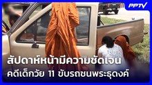 ตร.เผย สัปดาห์หน้ามีความชัดเจนคดีเด็กวัย 11 ขับรถชนพระธุดงค์มรณภาพ | เข้มข่าวค่ำ | 4 ก.ค. 69