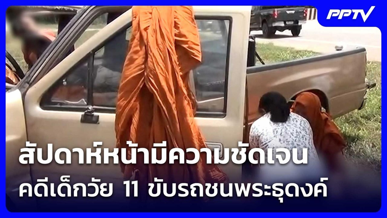 ตร.เผย สัปดาห์หน้ามีความชัดเจนคดีเด็กวัย 11 ขับรถชนพระธุดงค์มรณภาพ | เข้มข่าวค่ำ | 4 ก.ค. 69