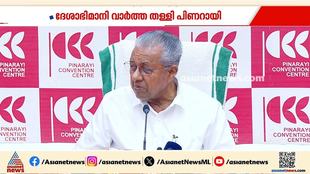 വിഴിഞ്ഞത്തെ കുറിച്ച് ദേശാഭിമാനി നൽകിയ വാർത്ത തളളി പിണറായി വിജയൻ | Pinarayi Vijayan