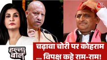 क्या BJP के लिए यूपी चुनाव में भारी पड़ेगा चढ़ावा चोरी का मामला? अंजना के साथ देखें हल्ला बोल